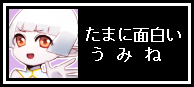 うみね