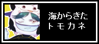 トモカネ