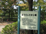ほうえんさま公園