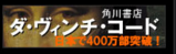 ダ・ヴィンチ・コード