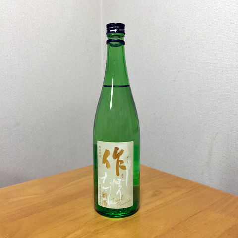 作 しぼりたて 純米原酒27BY新酒