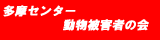 被害者の会