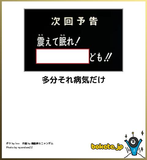 多分それ病気だけ