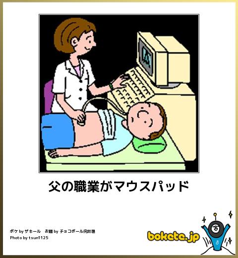 父の職業がマウスパッド