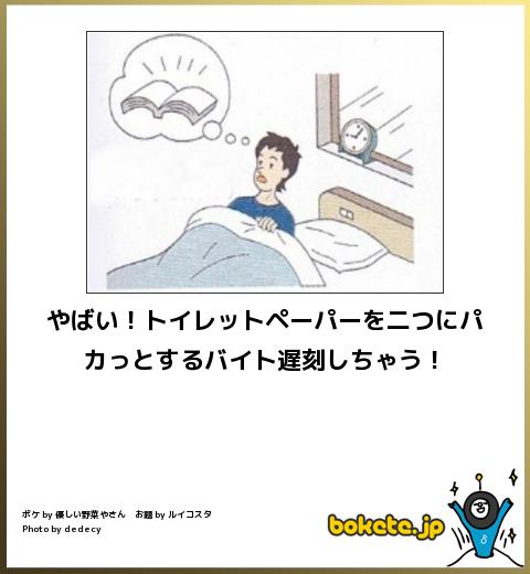 トイレットペーパーを二つにパカっとするバイト