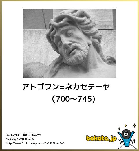アトゴフン=ネカセテーヤ