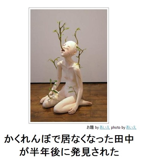 かくれんぼで居なくなった田中が半年後に発見された
