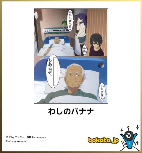 わしのバナナ