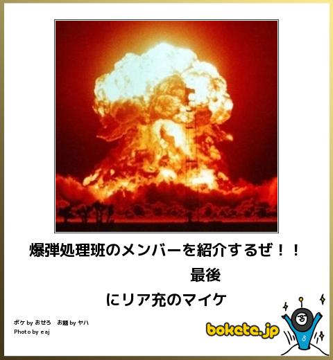 爆弾処理班のメンバーを紹介するぜ!! 最後にリア充のマイケ
