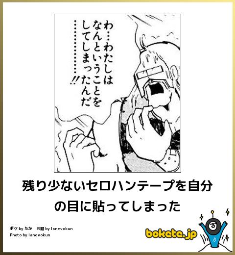 残り少ないセロハンテープを自分の目に貼ってしまった