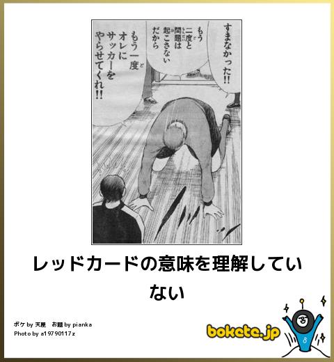 レッドカードの意味を理解していない
