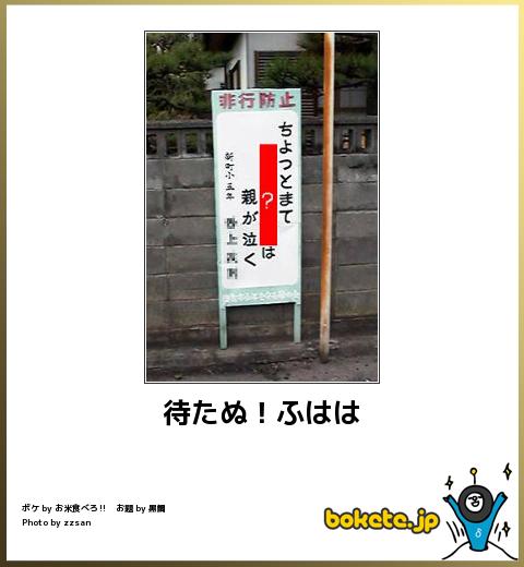 待たぬ!ふはは