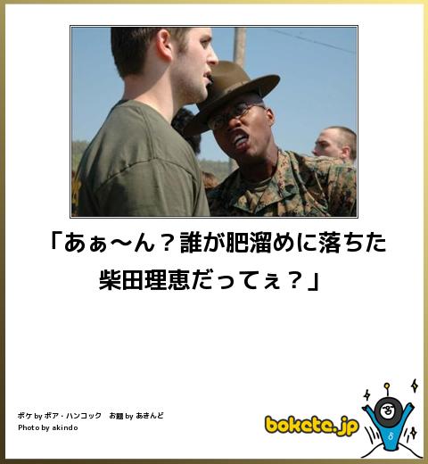 「あぁ~ん?誰が肥溜めに落ちた柴田理恵だってぇ?」