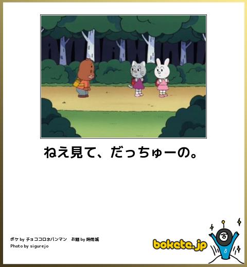 ねえ見て、だっちゅーの。