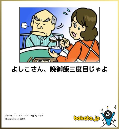 よしこさん、晩御飯三度目じゃよ