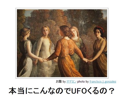 本当にこんなのでUFOくるの?