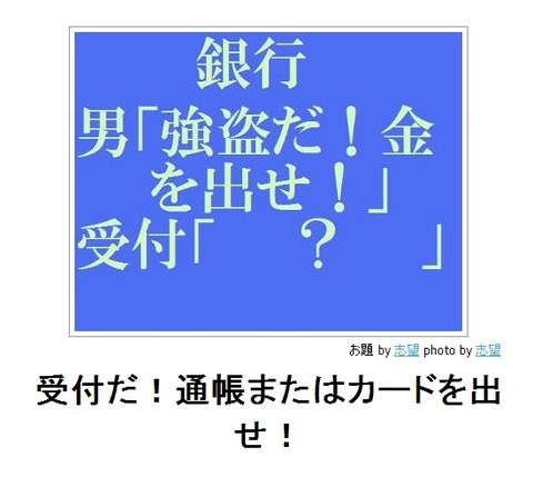 受付だ!通帳またはカードを出せ!