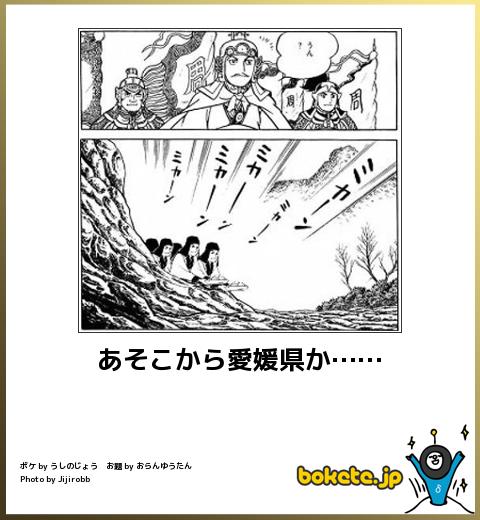 あそこから愛媛県か……