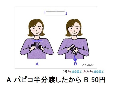A パピコ半分渡したから B 50円