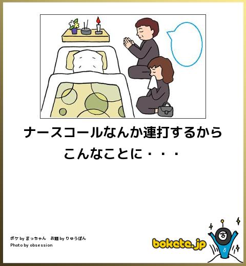 ナースコールなんか連打するからこんなことに・・・