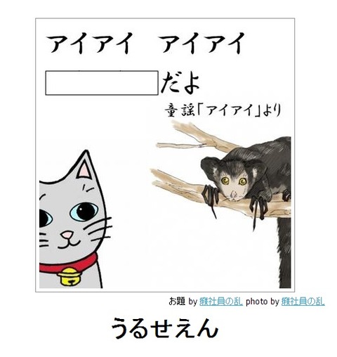 アイアイうるせえんだよ