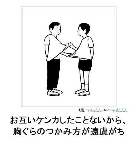 お互いケンカしたことないから、胸ぐらのつかみ方が遠慮がち