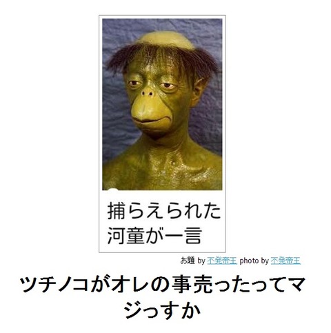 ツチノコがオレの事売ったってマジっすか