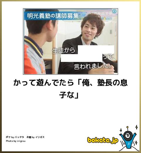 かって遊んでたら「俺、塾長の息子な」