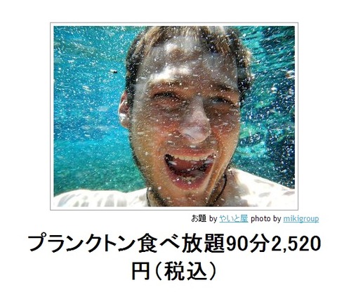 プランクトン食べ放題90分2,520円(税込)