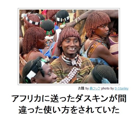 アフリカに送ったダスキンが間違った使い方をされていた