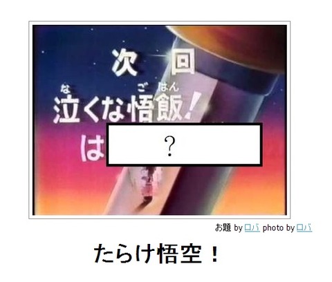 泣くな悟飯!はたらけ悟空!