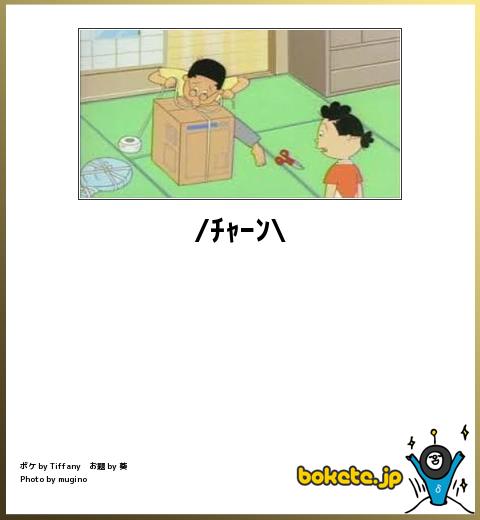 笑ったbokete(ボケて)