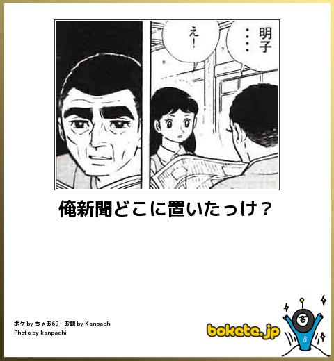 俺新聞どこに置いたっけ?