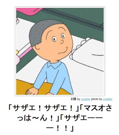 「サザエ!サザエ!」「マスオさっは〜ん!」