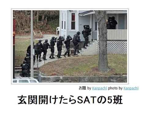 玄関開けたらSATの5班