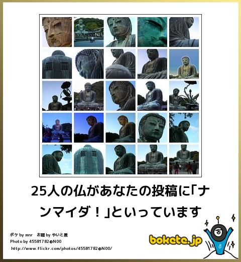 25人の仏があなたの投稿に「ナンマイダ!」といっています