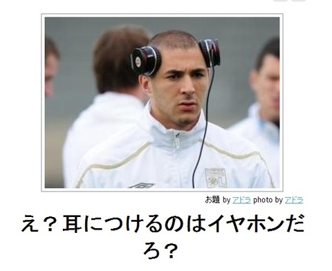 え?耳につけるのはイヤホンだろ?