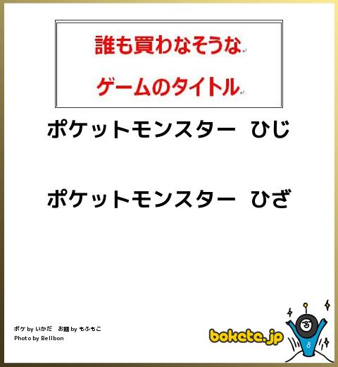 ポケットモンスター ひじポケットモンスター ひざ