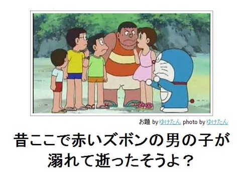 昔ここで赤いズボンの男の子が溺れて逝ったそうよ?