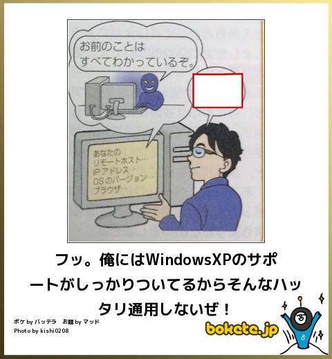 フッ。俺にはWindowsXPのサポートがしっかりついてるから