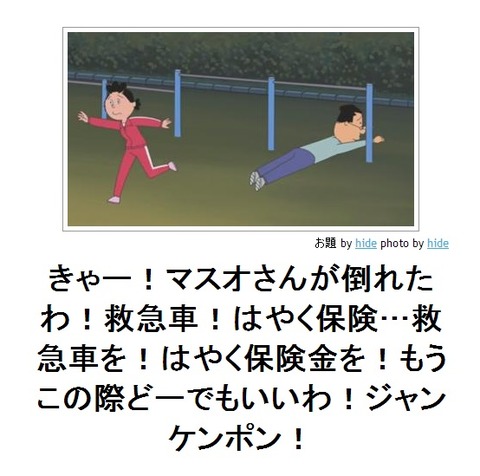きゃー!マスオさんが倒れたわ!救急車!はやく保険