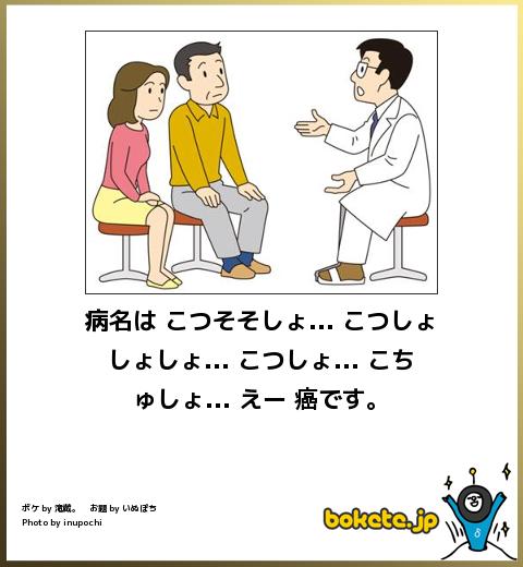 病名は こつそそしょ... こつしょしょしょ... こつしょ... こちゅしょ... えー 癌です。