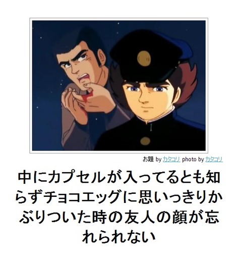 チョコエッグに思いっきりかぶりついた時の友人