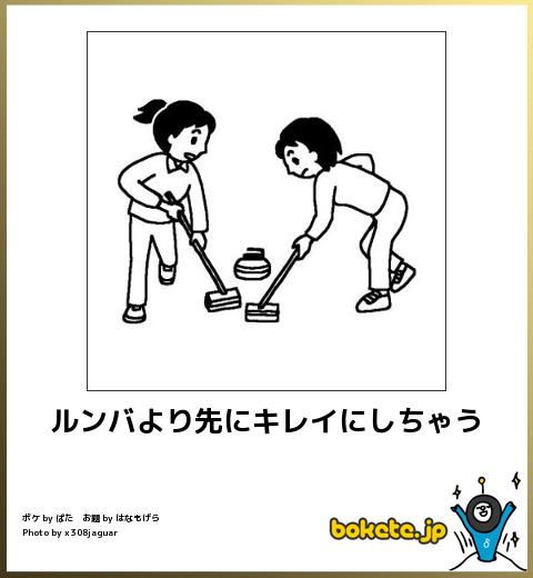 ルンバより先にキレイにしちゃう