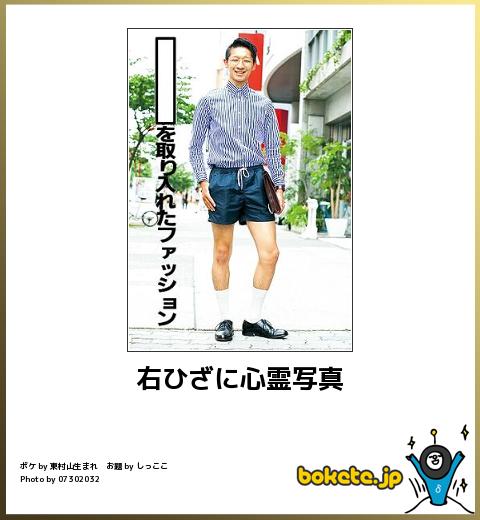 右ひざに心霊写真