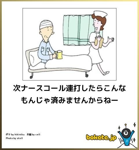 次ナースコール連打したらこんなもんじゃ済みませんからねー