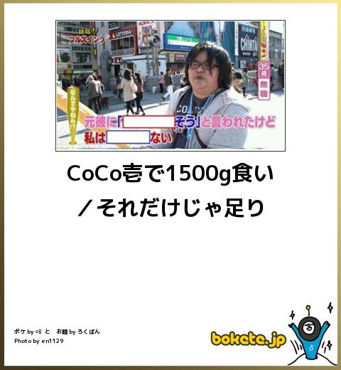CoCo壱で1500g食い/それだけじゃ足りない