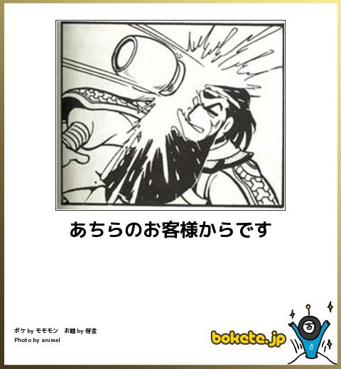 あちらのお客様からです