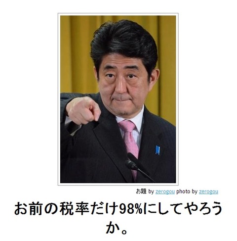 お前の税率だけ98%にしてやろうか。