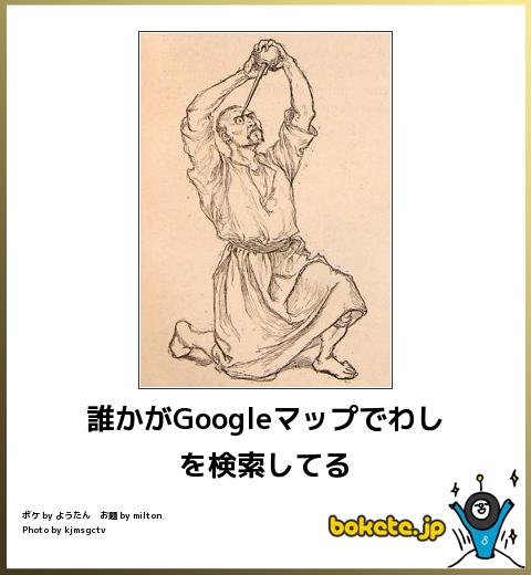 誰かがGoogleマップでわしを検索してる